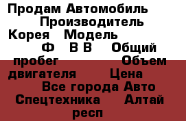 Продам Автомобиль Foton › Производитель ­ Корея › Модель ­ Foton Toano AФ-77В1ВJ › Общий пробег ­ 136 508 › Объем двигателя ­ 3 › Цена ­ 350 000 - Все города Авто » Спецтехника   . Алтай респ.